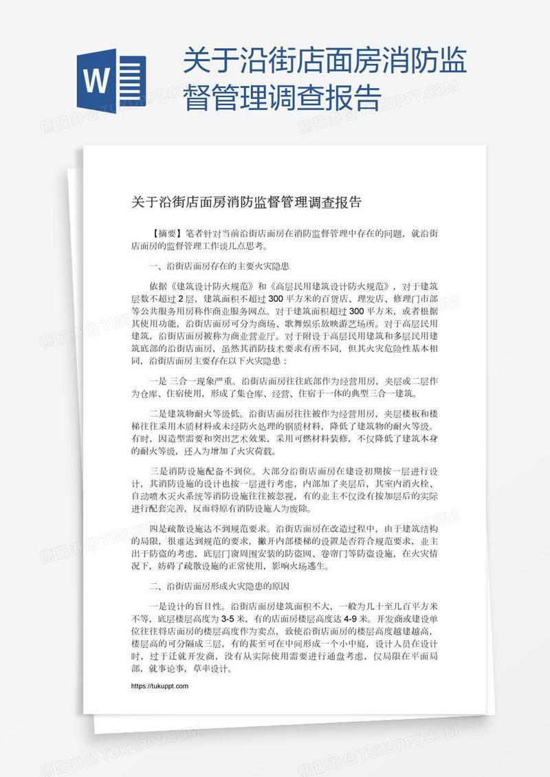 关于沿街店面房消防监督管理调查报告