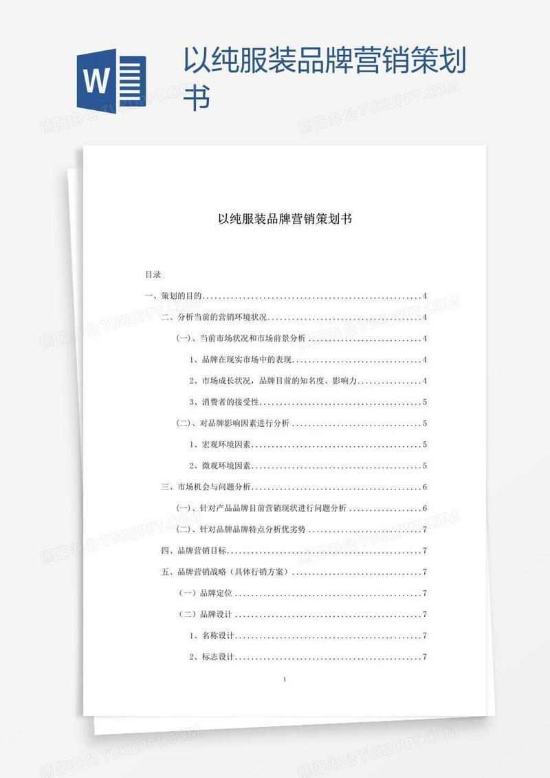 以纯服装品牌营销策划书