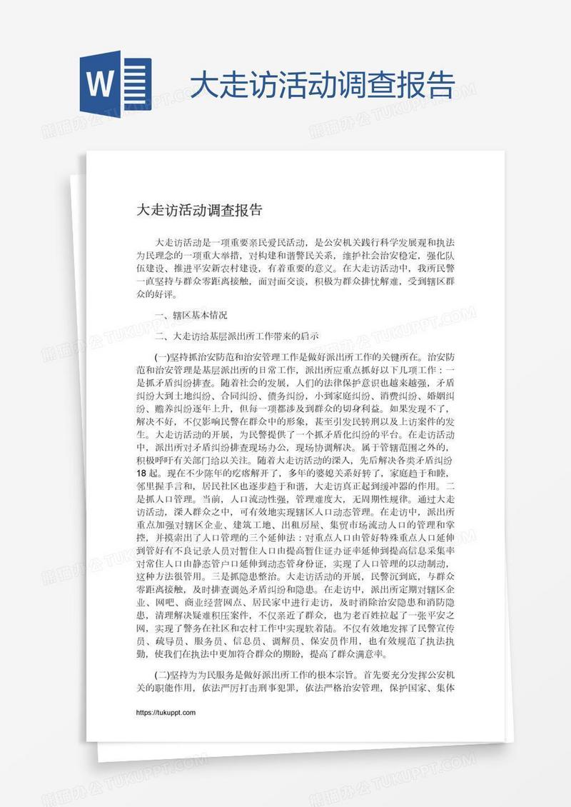 大走访活动调查报告