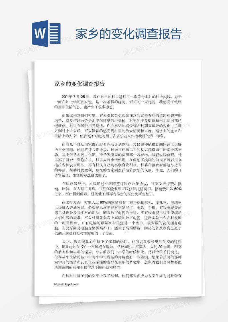 家乡的变化调查报告