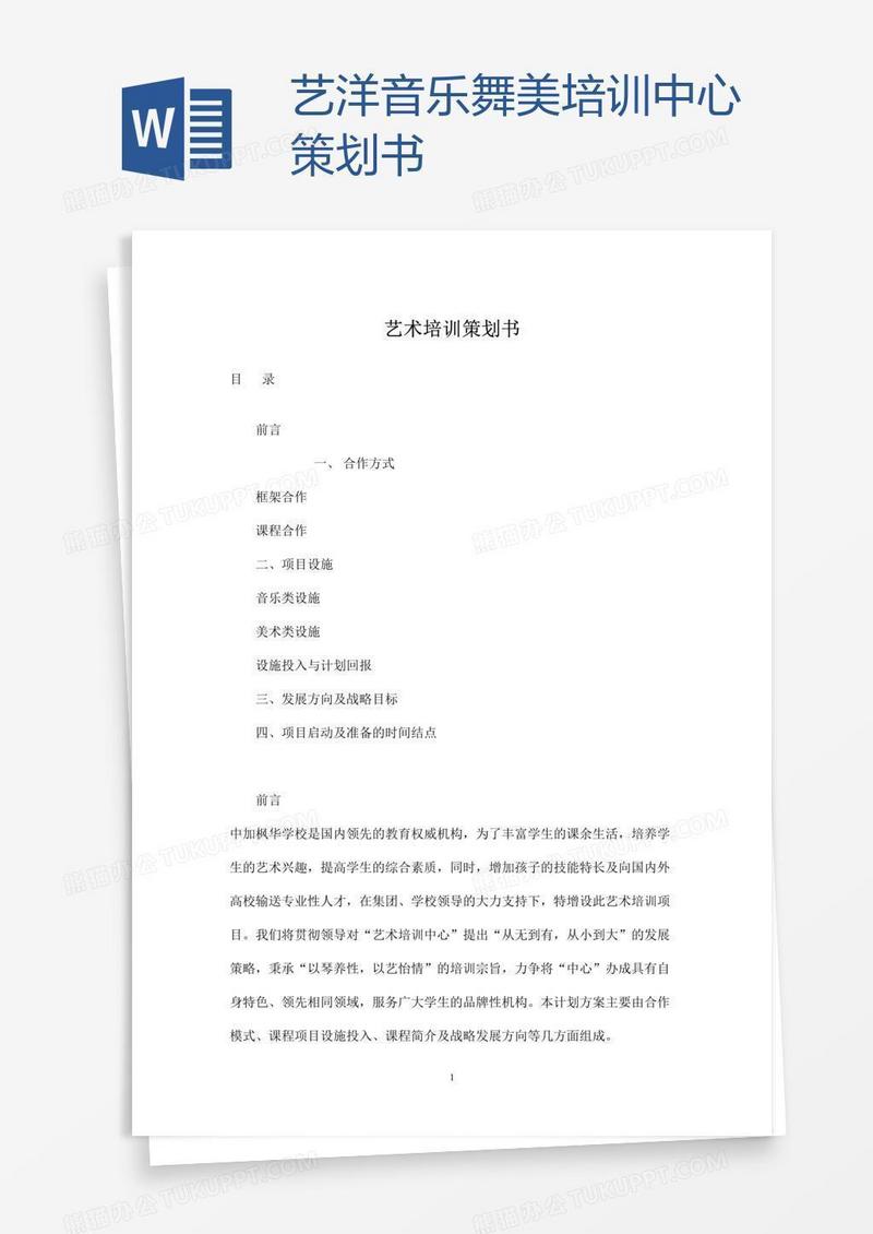 艺洋音乐舞美培训中心策划书