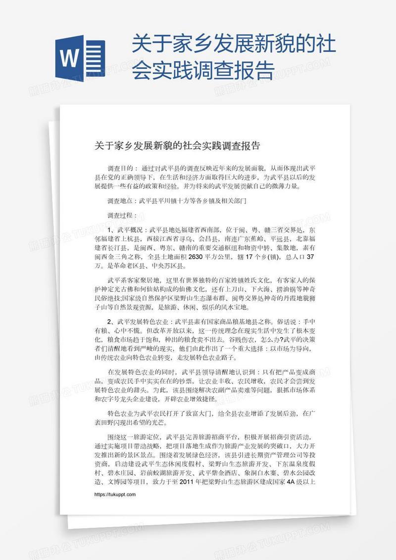 关于家乡发展新貌的社会实践调查报告