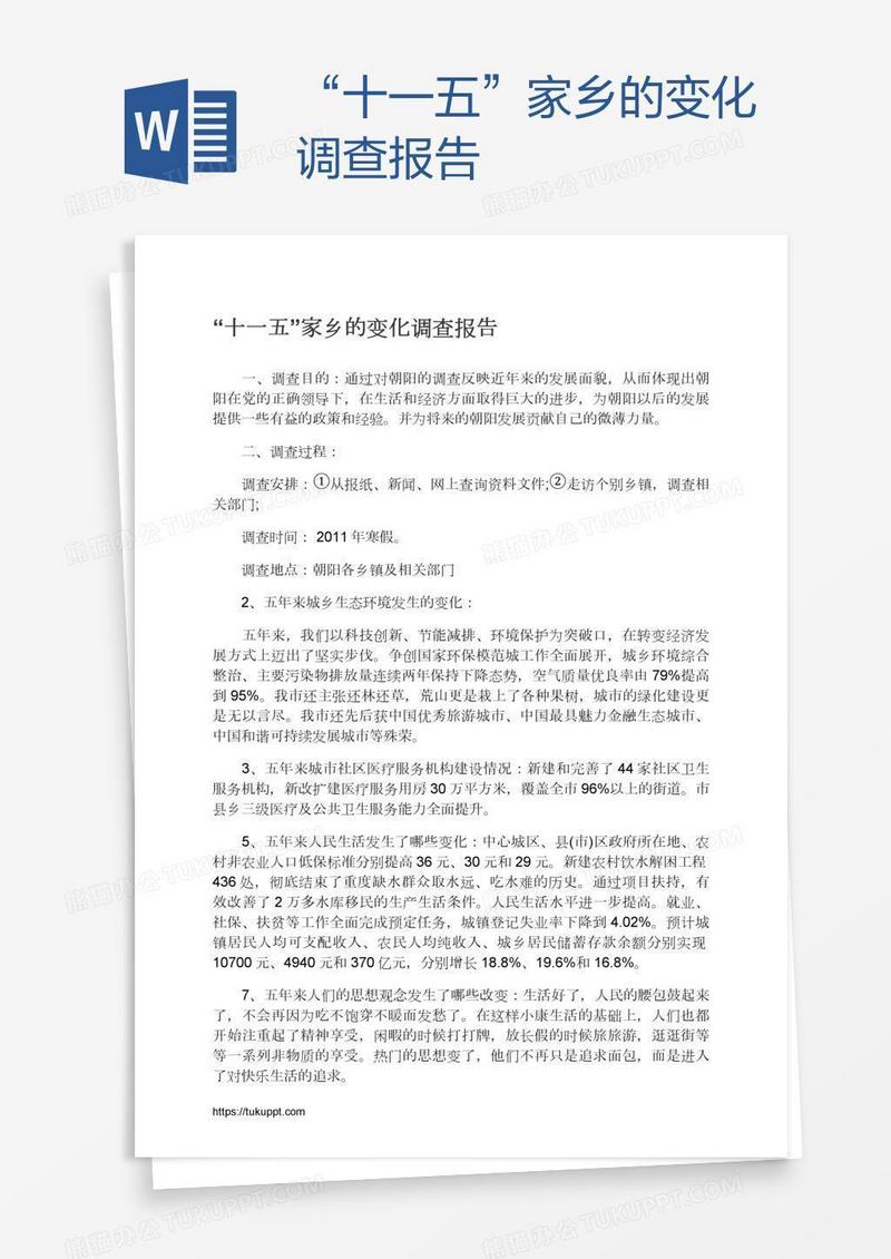 “十一五”家乡的变化调查报告