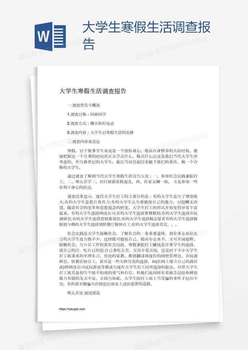 大学生寒假生活调查报告