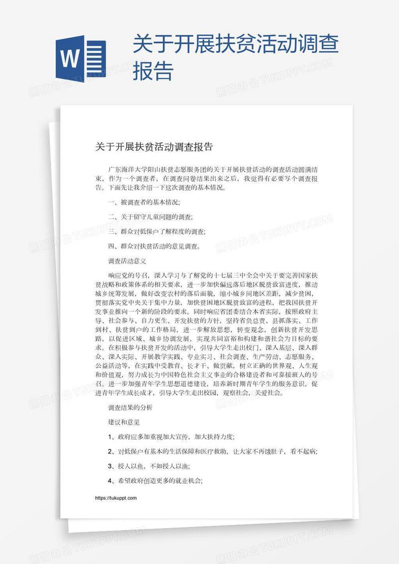 关于开展扶贫活动调查报告