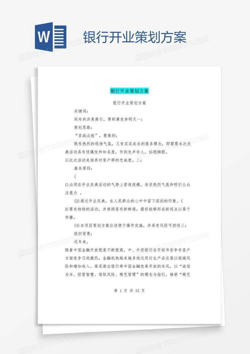 银行开业策划方案