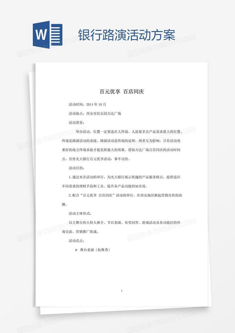 银行路演活动方案