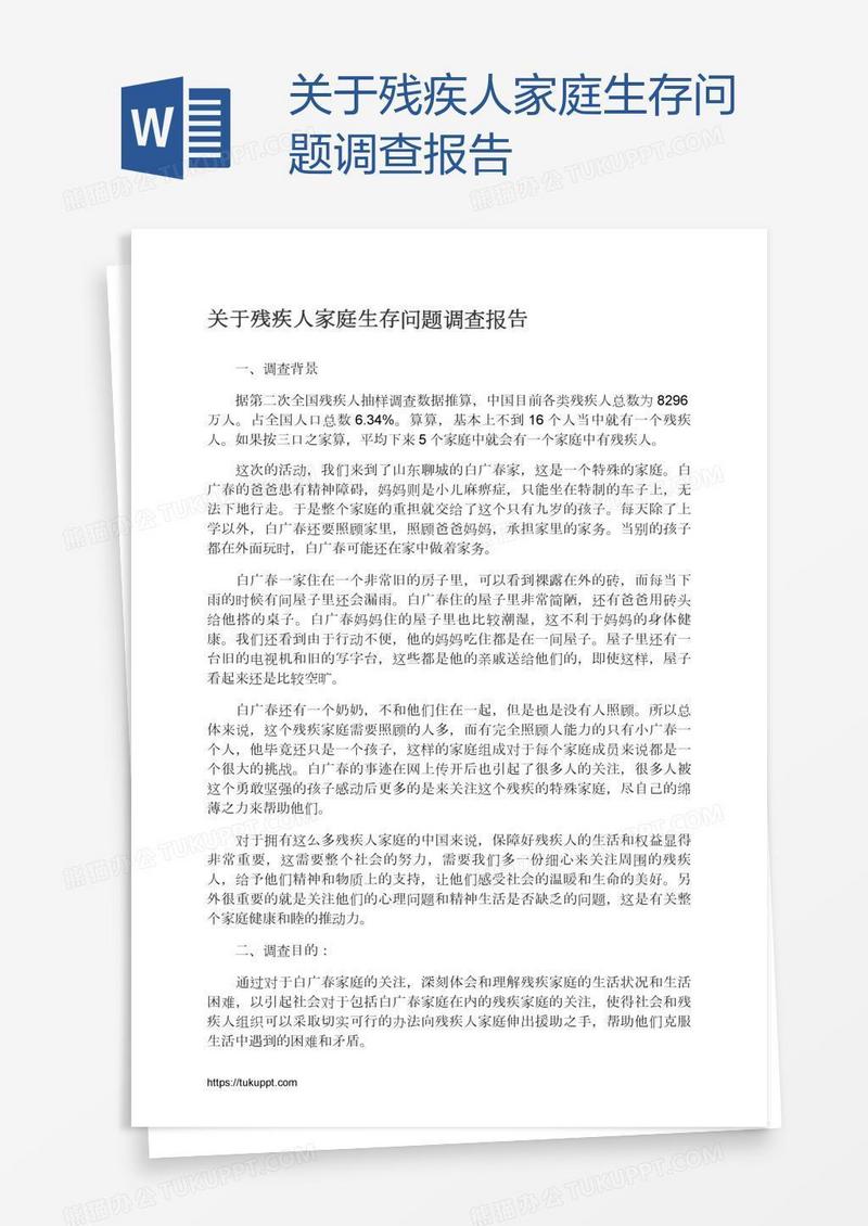 关于残疾人家庭生存问题调查报告