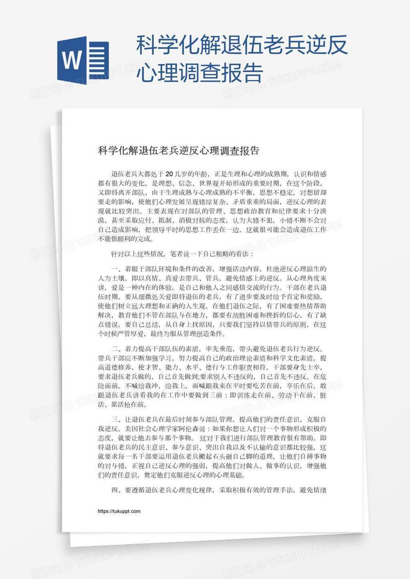 科学化解退伍老兵逆反心理调查报告