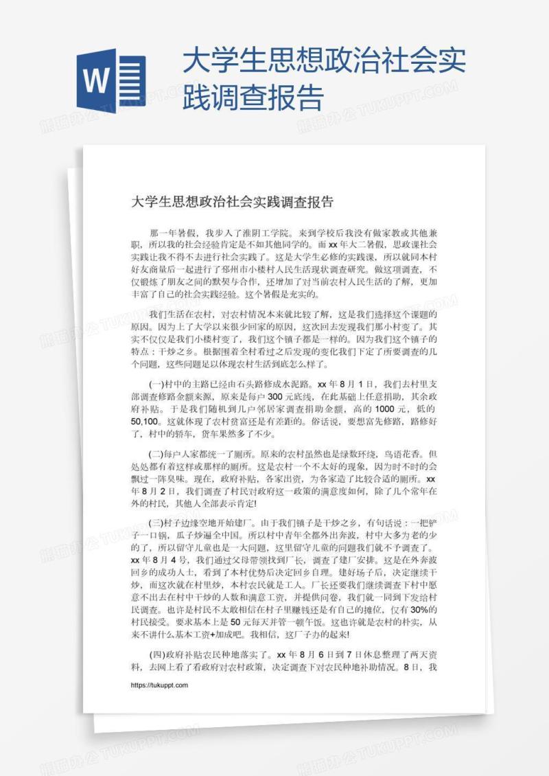 大学生思想政治社会实践调查报告