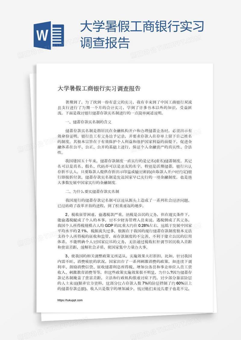 大学暑假工商银行实习调查报告