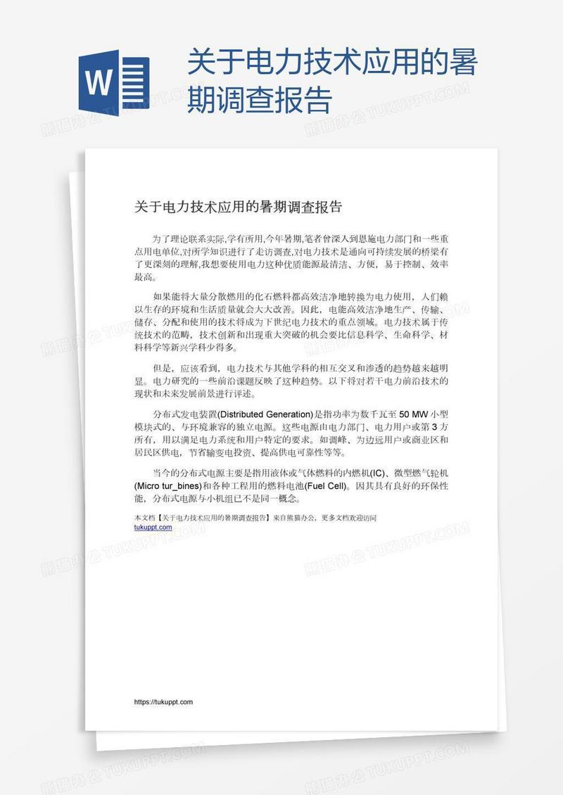 关于电力技术应用的暑期调查报告