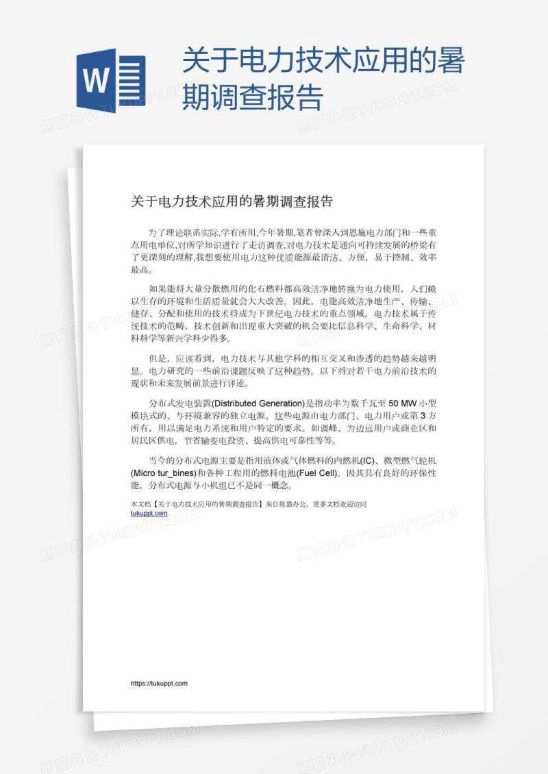关于电力技术应用的暑期调查报告