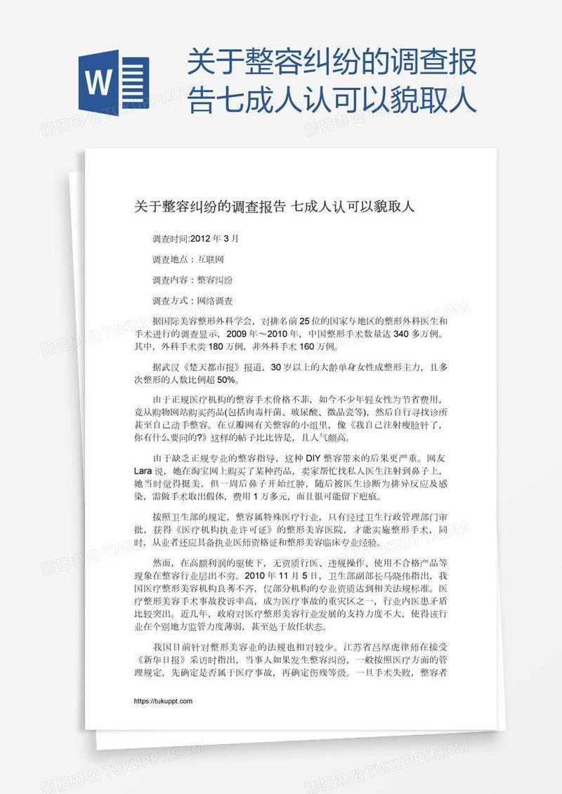 关于整容纠纷的调查报告七成人认可以貌取人