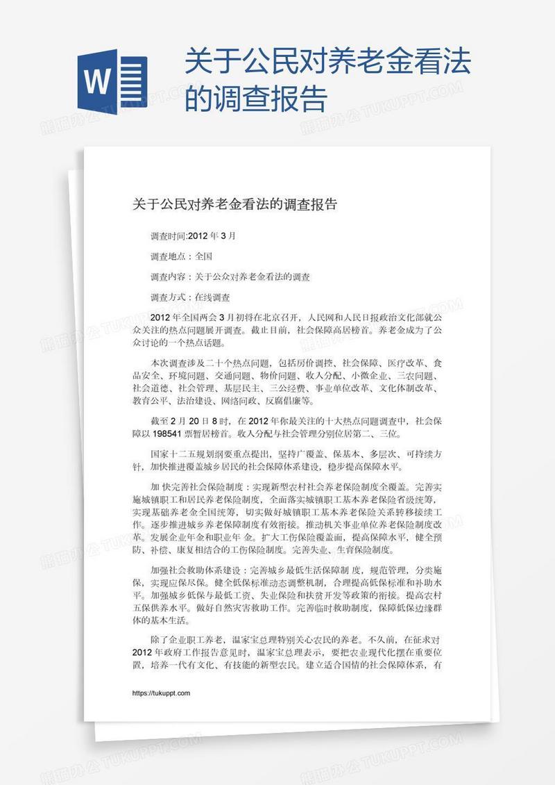 关于公民对养老金看法的调查报告