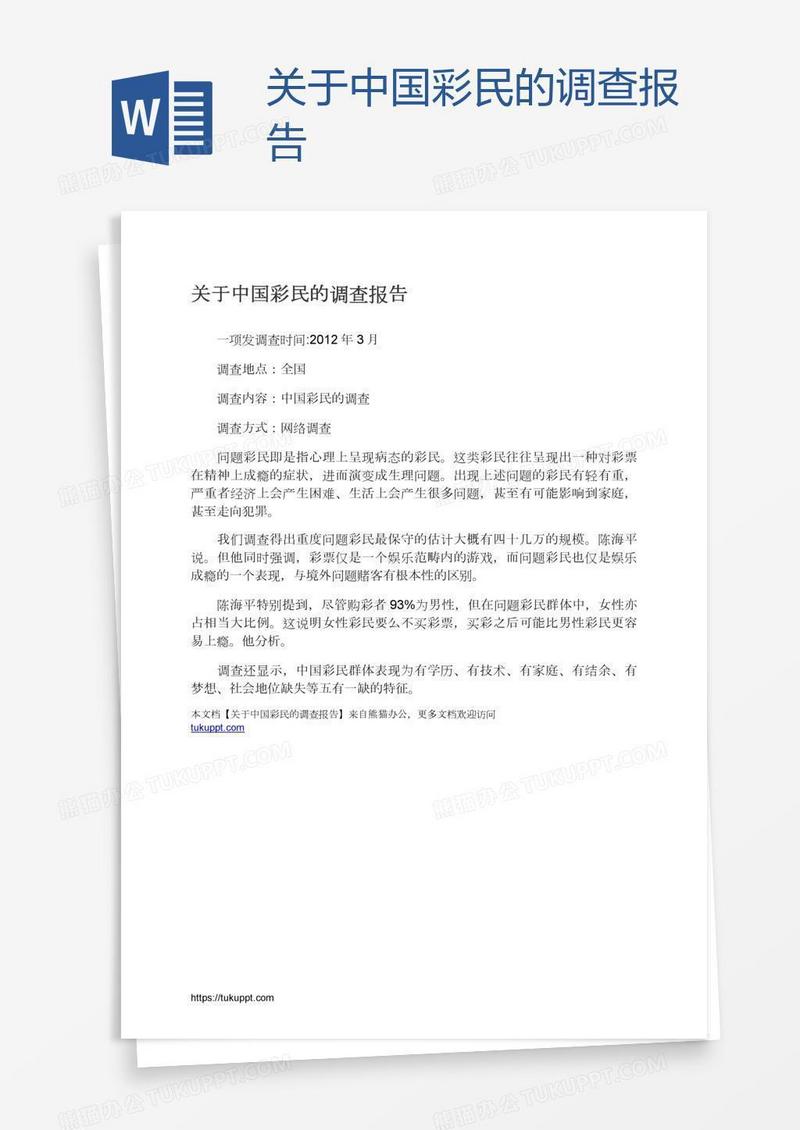 关于中国彩民的调查报告