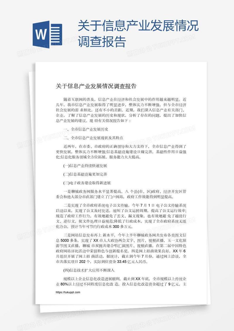 关于信息产业发展情况调查报告