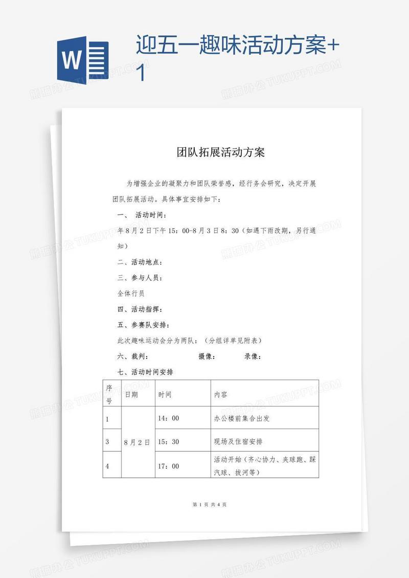 迎五一趣味活动方案+1