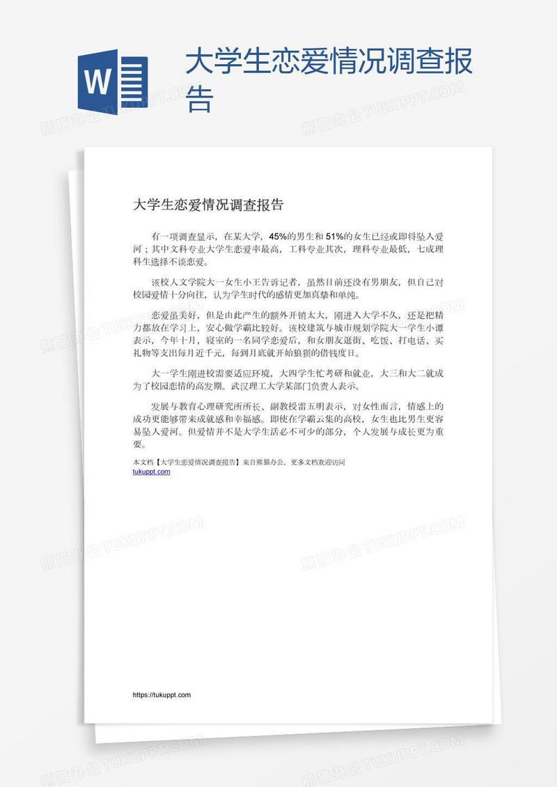 大学生恋爱情况调查报告