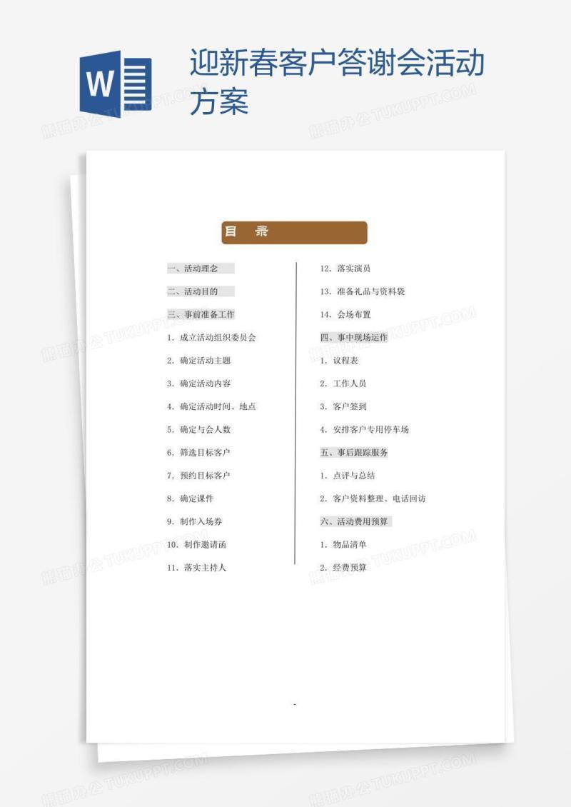 迎新春客户答谢会活动方案