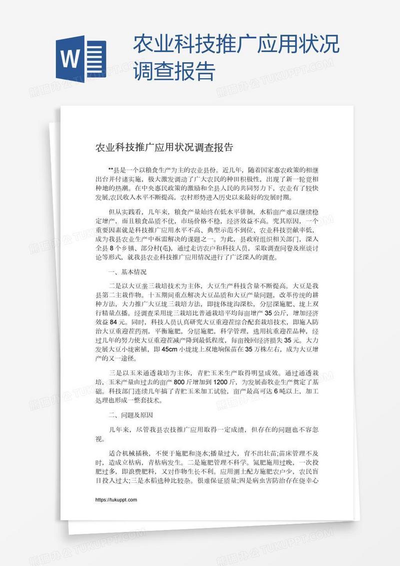 农业科技推广应用状况调查报告