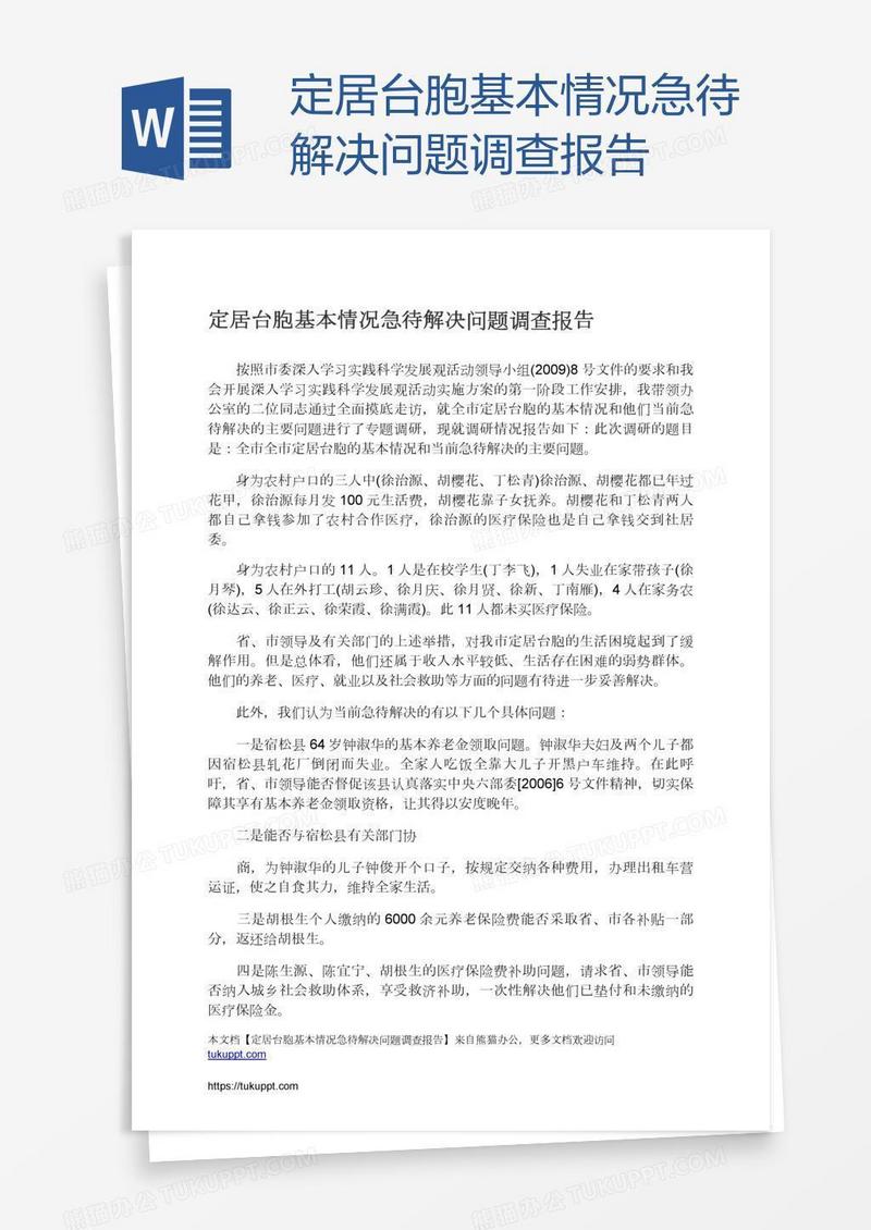 定居台胞基本情况急待解决问题调查报告