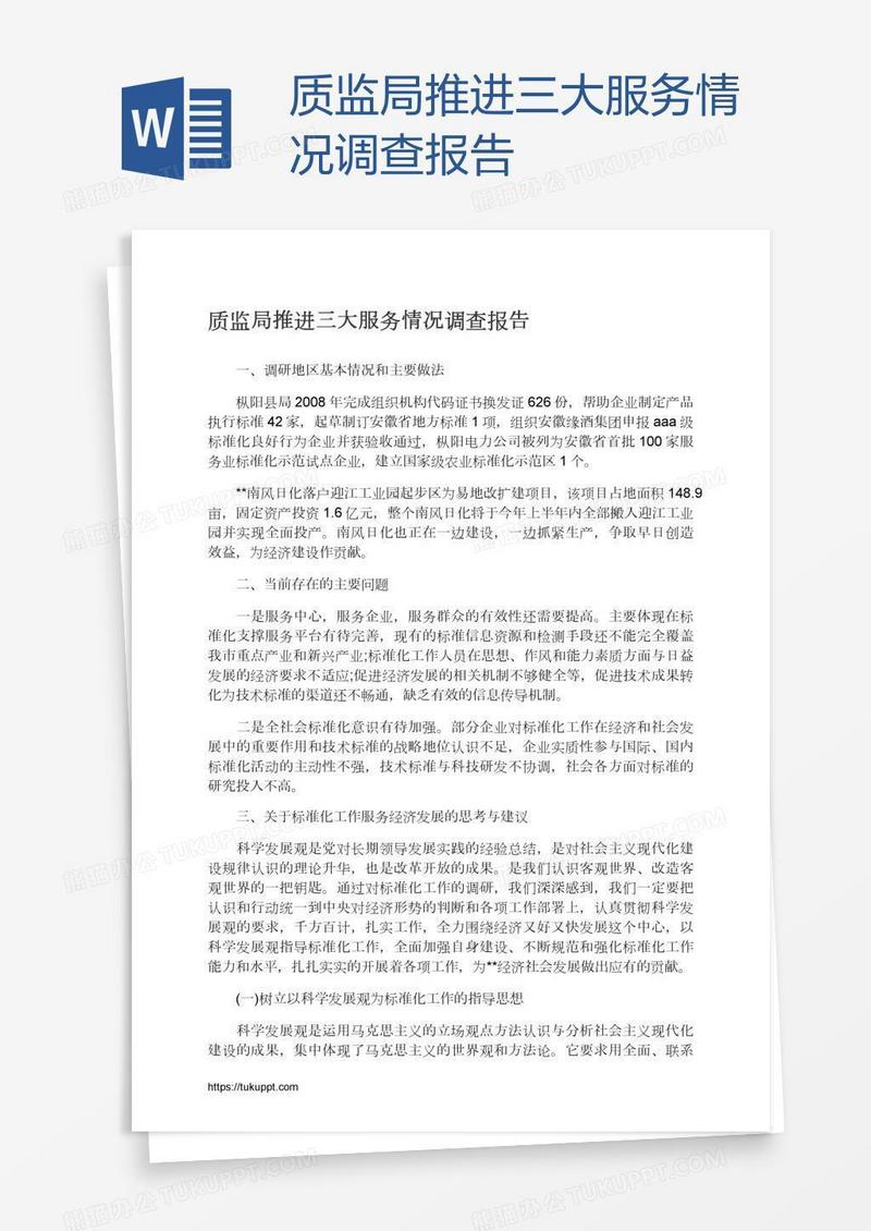 质监局推进三大服务情况调查报告