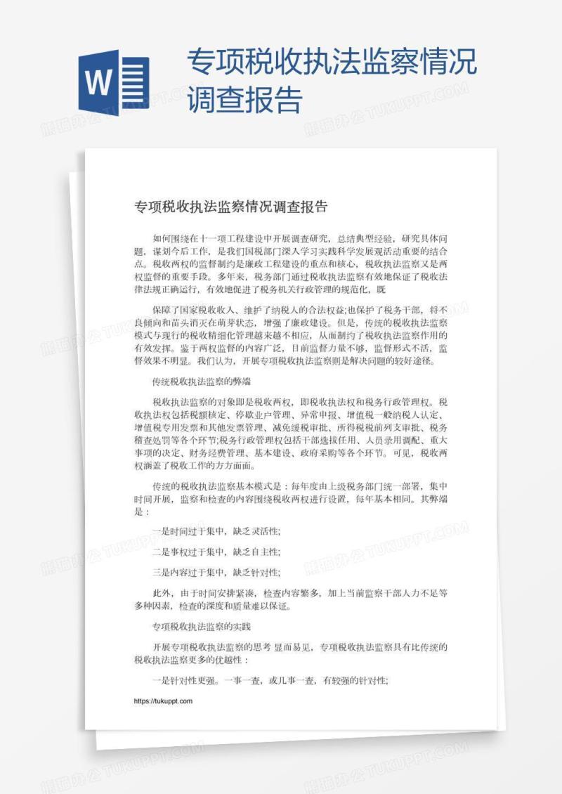 专项税收执法监察情况调查报告