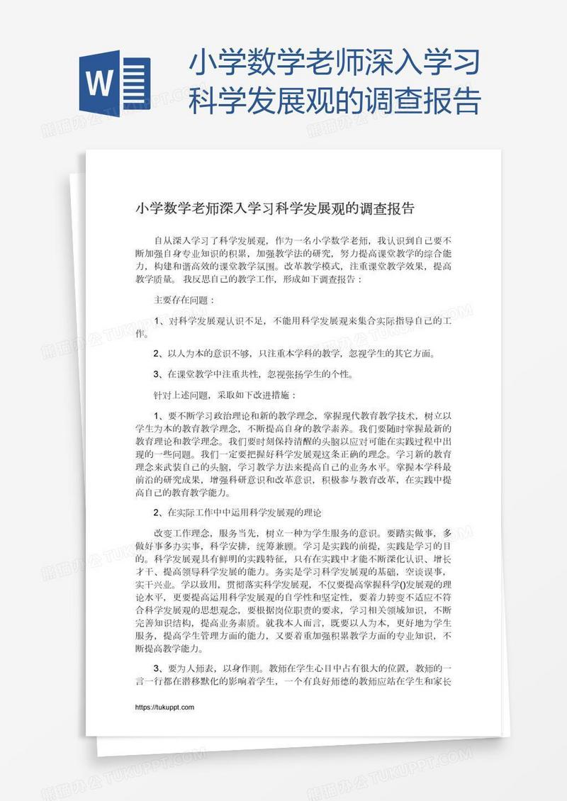 小学数学老师深入学习科学发展观的调查报告