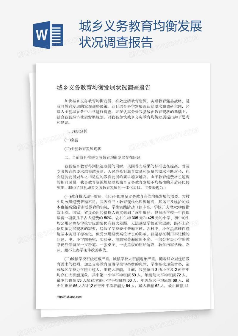 城乡义务教育均衡发展状况调查报告