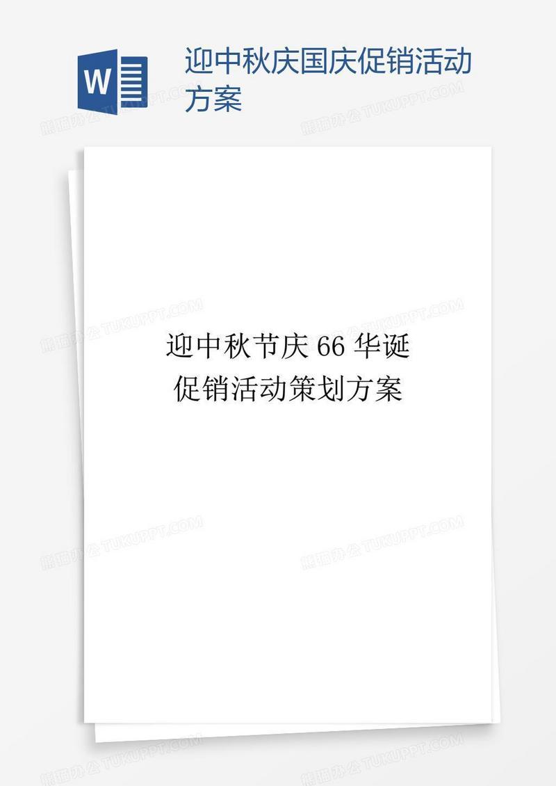 迎中秋庆国庆促销活动方案