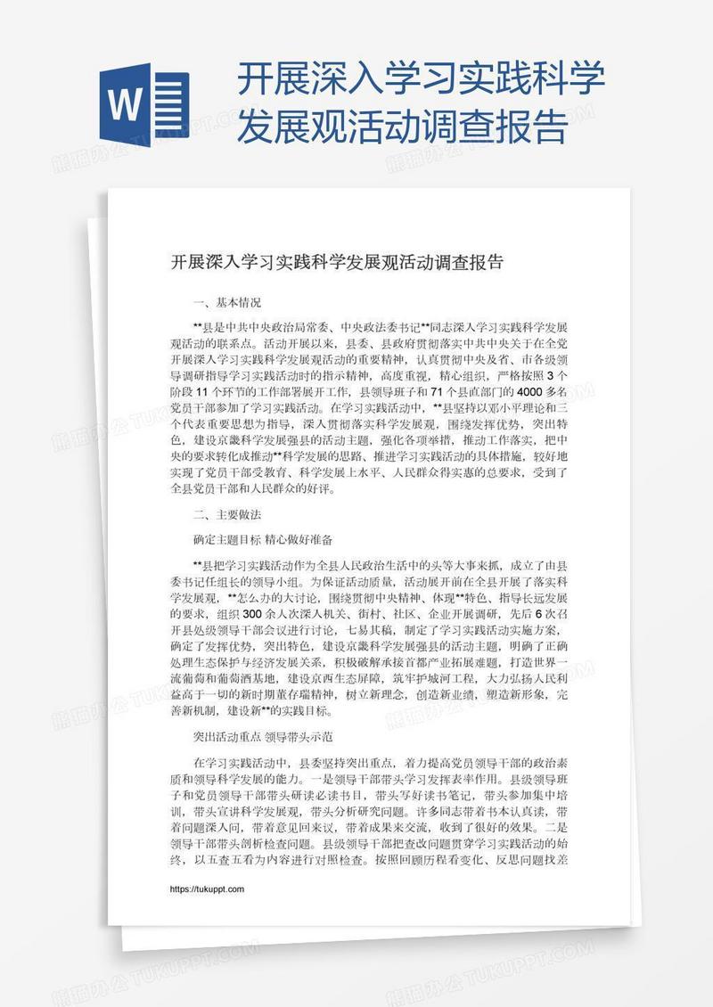 开展深入学习实践科学发展观活动调查报告