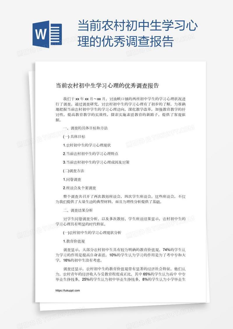 当前农村初中生学习心理的优秀调查报告