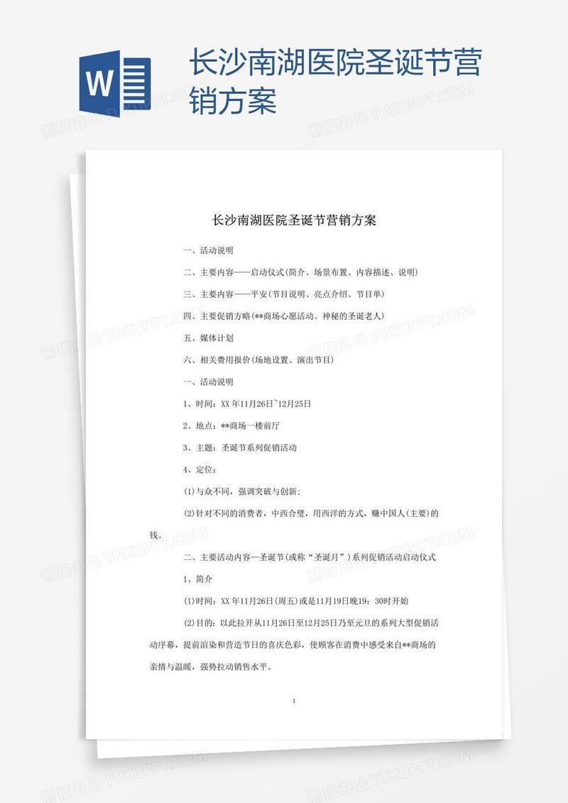 长沙南湖医院圣诞节营销方案