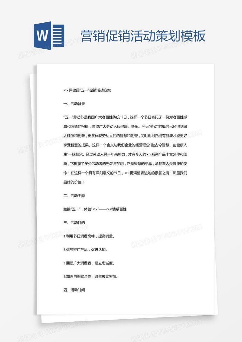 营销促销活动策划模板