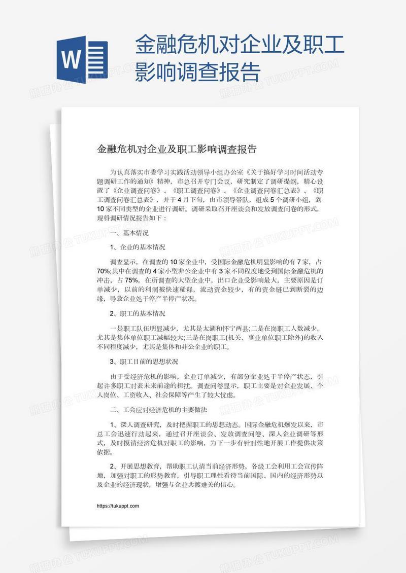 金融危机对企业及职工影响调查报告