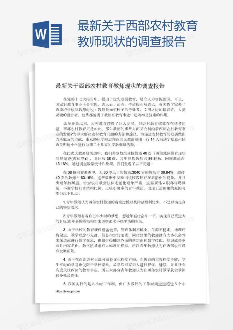 最新关于西部农村教育教师现状的调查报告