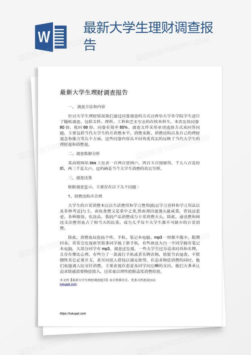 最新大学生理财调查报告