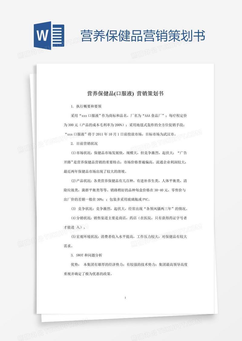 营养保健品营销策划书