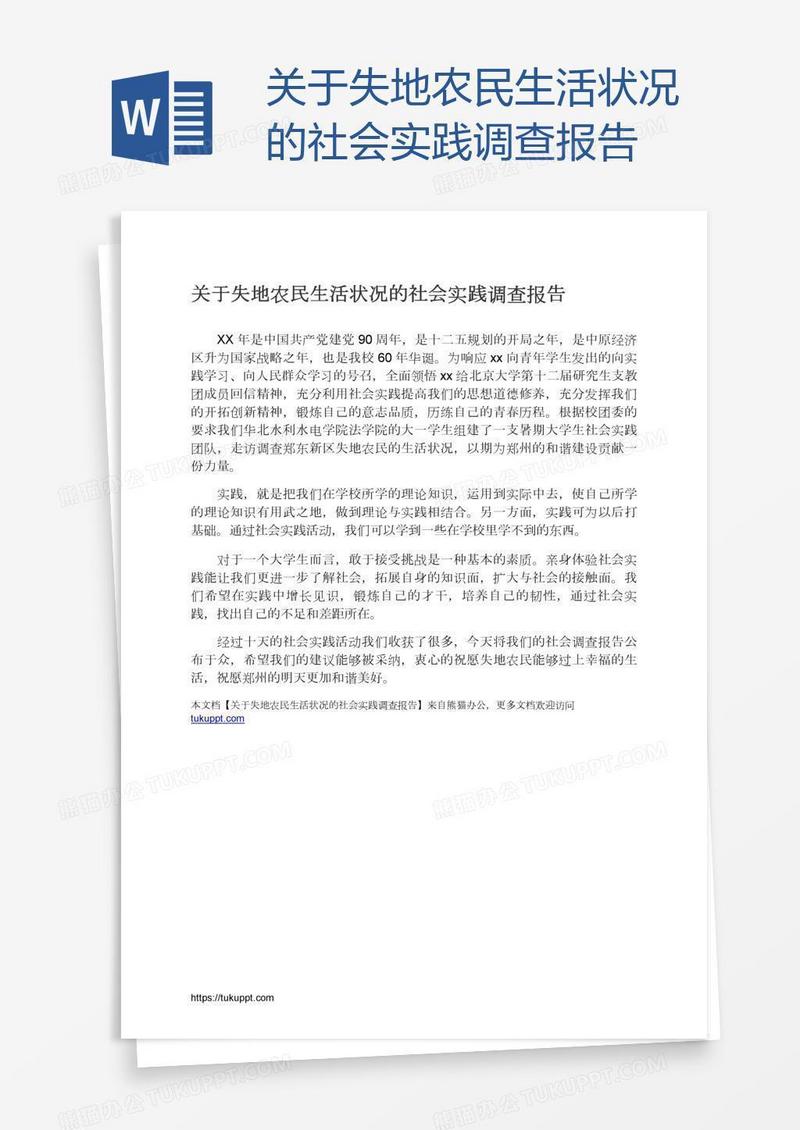 关于失地农民生活状况的社会实践调查报告