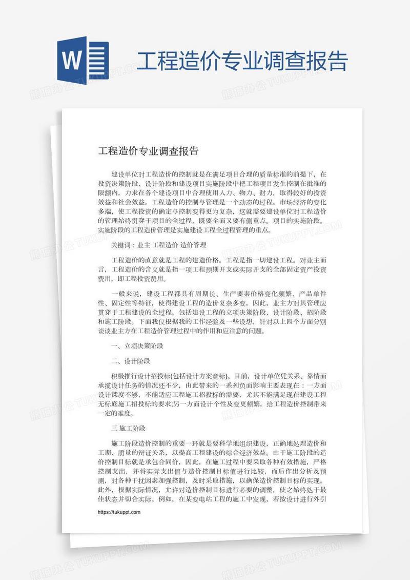 工程造价专业调查报告