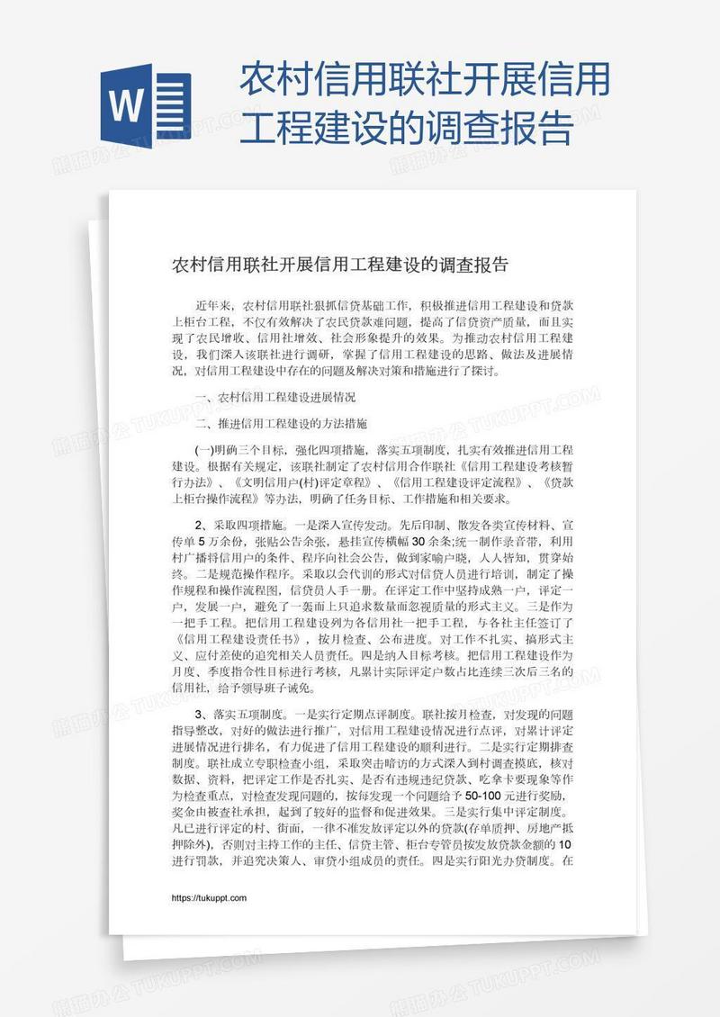 农村信用联社开展信用工程建设的调查报告
