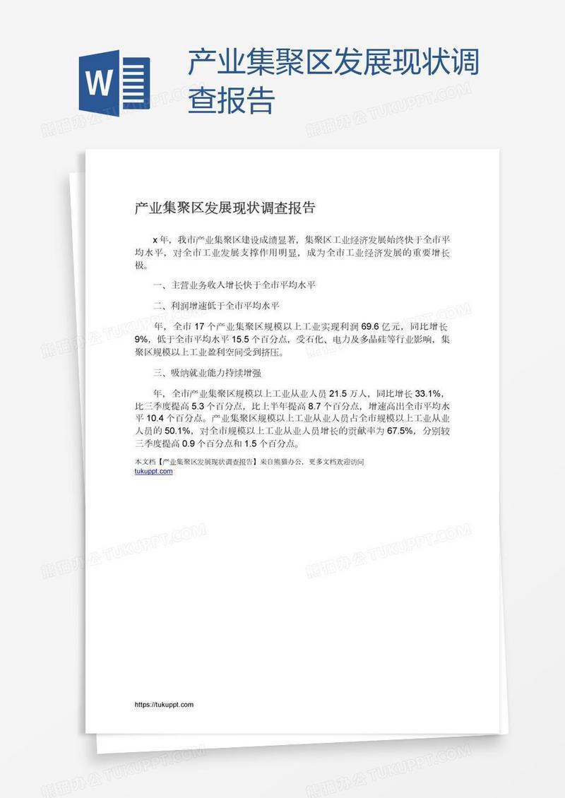 产业集聚区发展现状调查报告