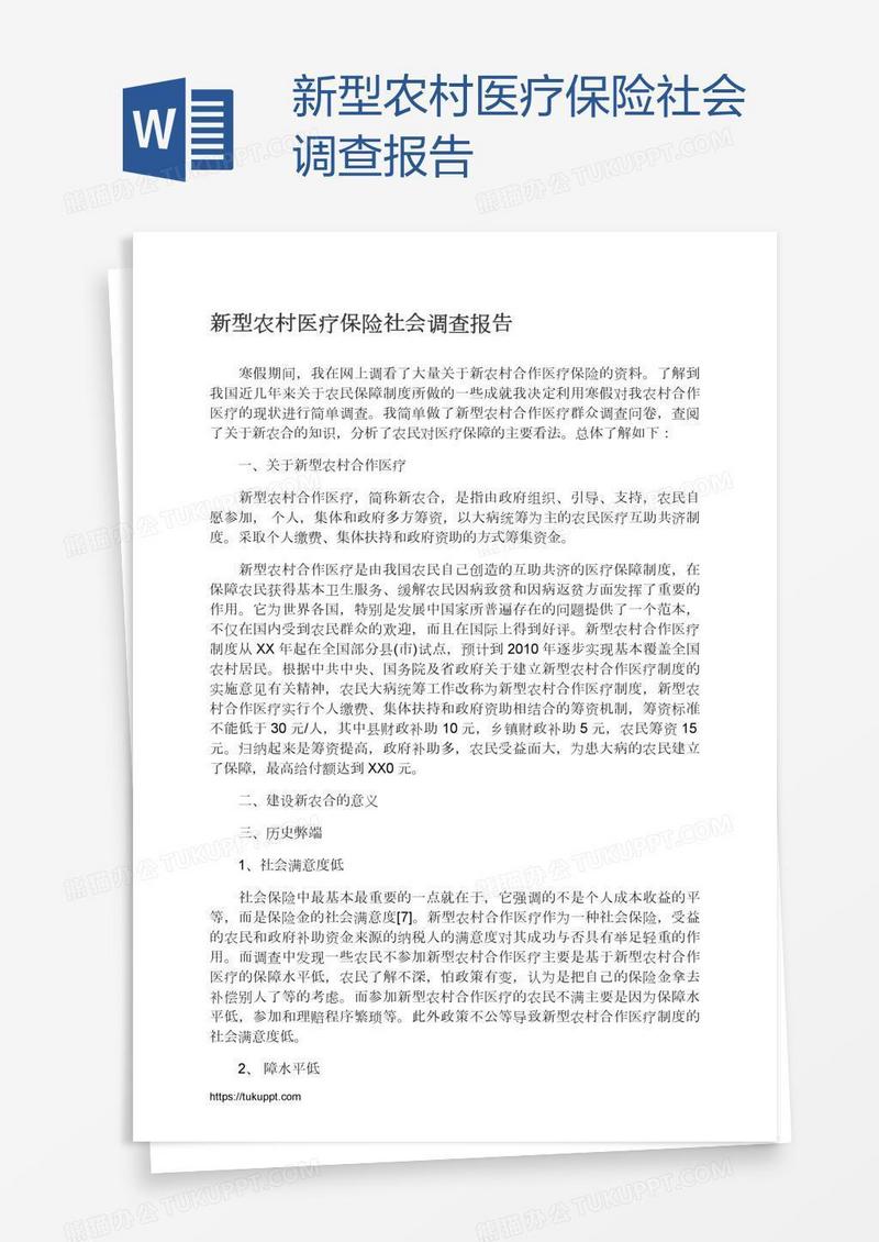 新型农村医疗保险社会调查报告