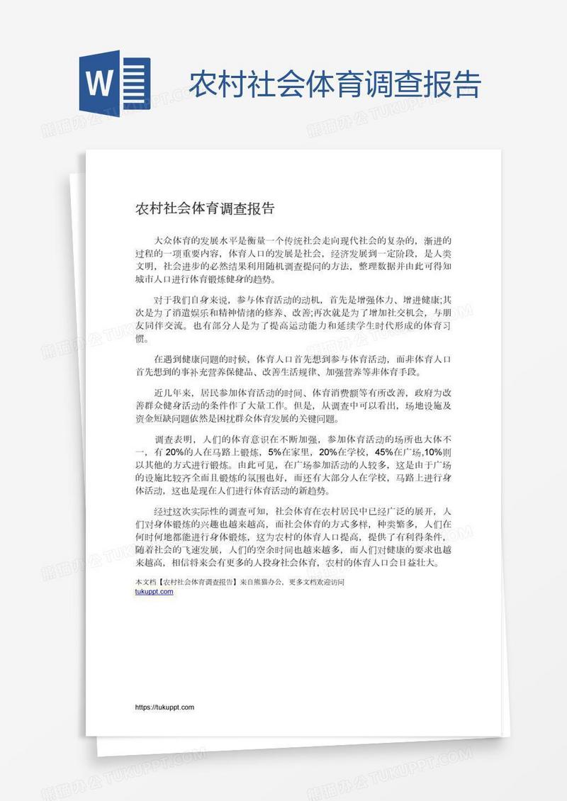 农村社会体育调查报告
