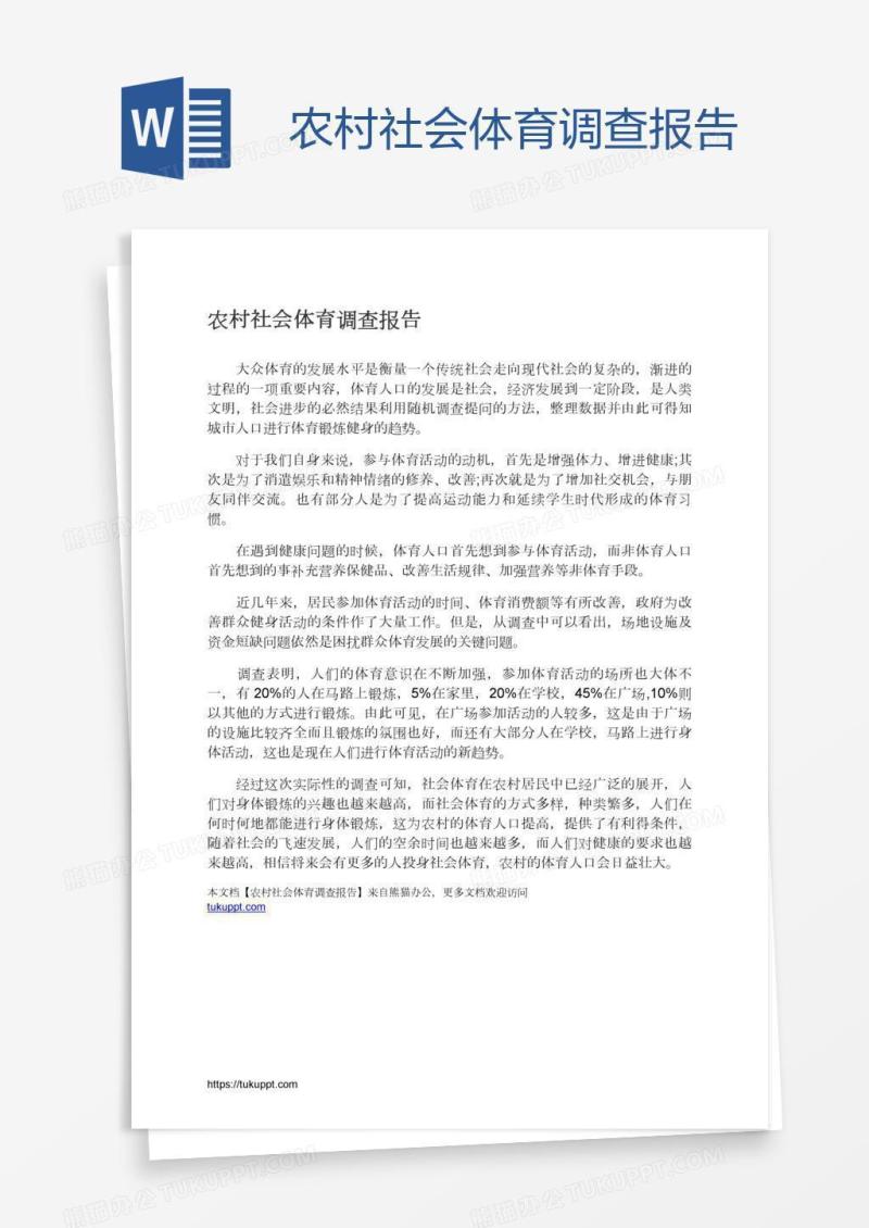 农村社会体育调查报告