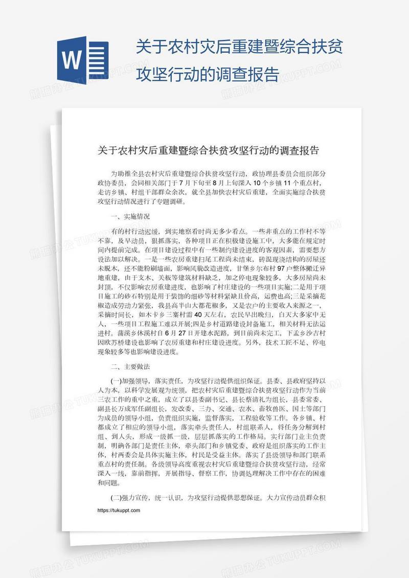 关于农村灾后重建暨综合扶贫攻坚行动的调查报告
