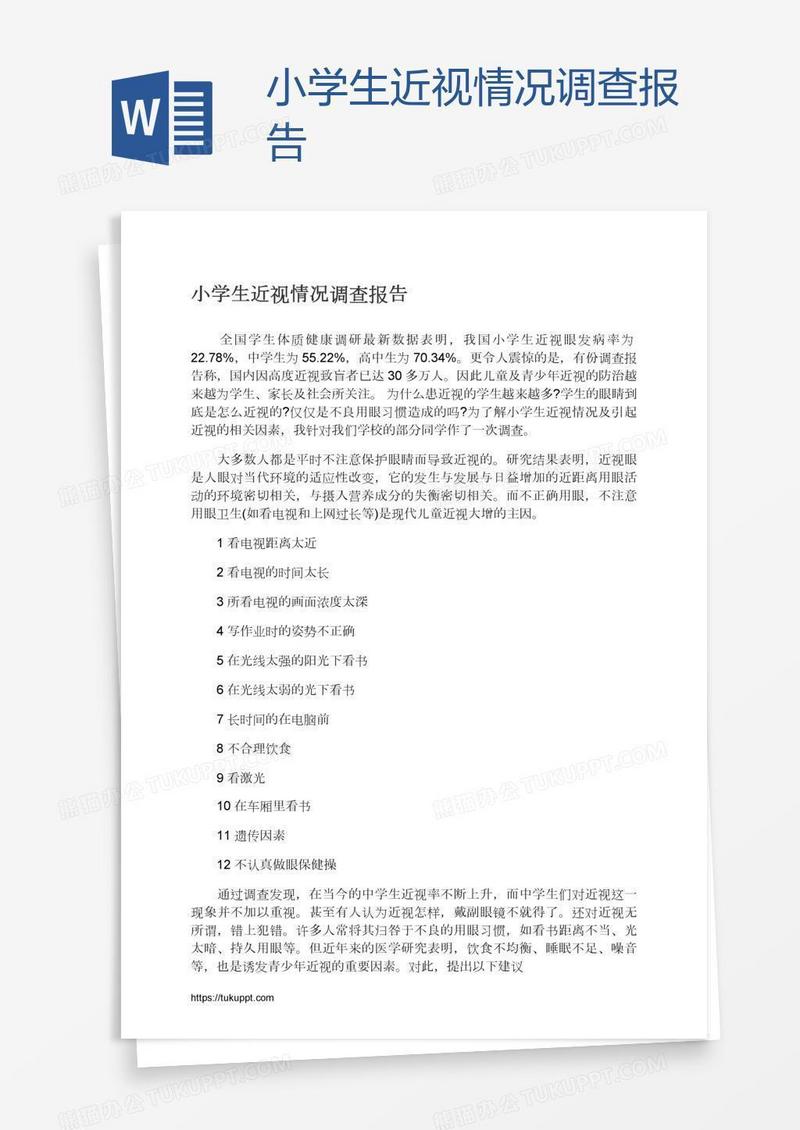 小学生近视情况调查报告