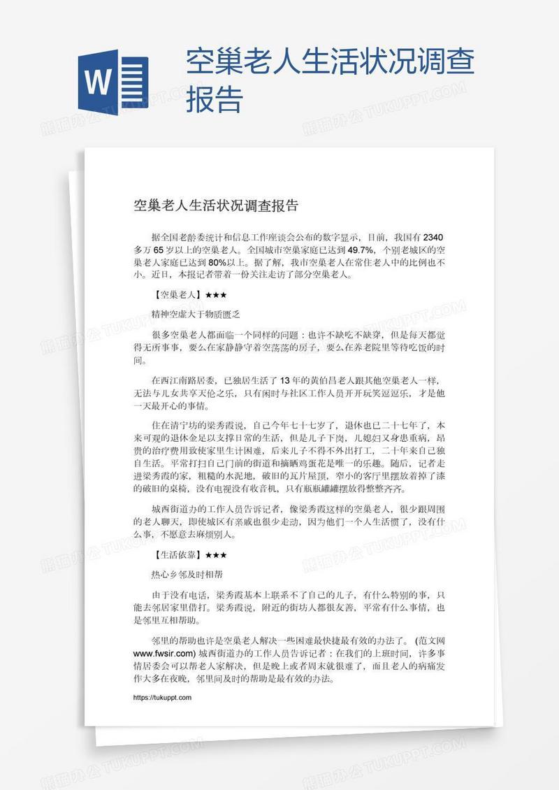 空巢老人生活状况调查报告