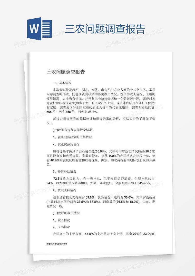三农问题调查报告